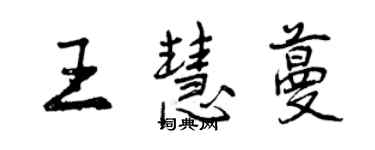 曾庆福王慧蔓行书个性签名怎么写
