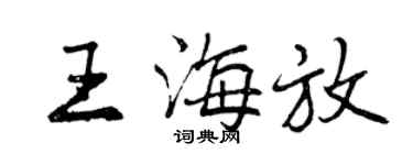 曾庆福王海放行书个性签名怎么写