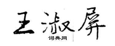 曾庆福王淑屏行书个性签名怎么写