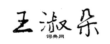 曾庆福王淑朵行书个性签名怎么写