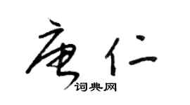 梁锦英唐仁草书个性签名怎么写