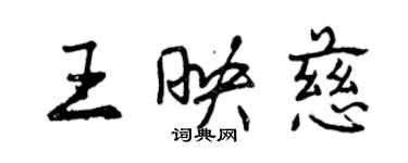 曾庆福王映慈行书个性签名怎么写