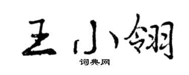 曾庆福王小翎行书个性签名怎么写