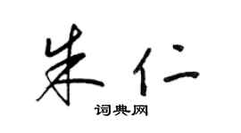 梁锦英朱仁草书个性签名怎么写