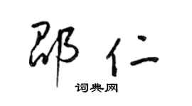 梁锦英邵仁草书个性签名怎么写