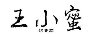 曾庆福王小蜜行书个性签名怎么写