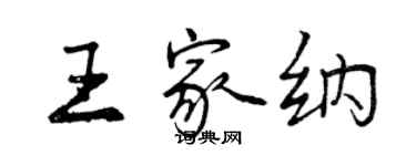 曾庆福王家纳行书个性签名怎么写