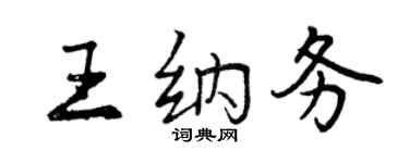曾庆福王纳务行书个性签名怎么写