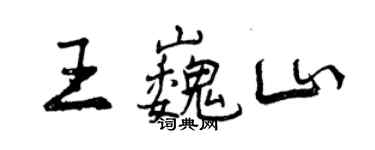 曾庆福王巍山行书个性签名怎么写