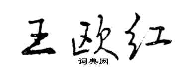 曾庆福王欧红行书个性签名怎么写