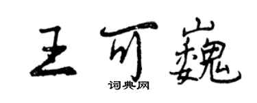曾庆福王可巍行书个性签名怎么写