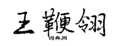 曾庆福王鞭翎行书个性签名怎么写