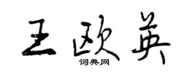 曾庆福王欧英行书个性签名怎么写
