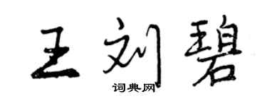 曾庆福王刘碧行书个性签名怎么写