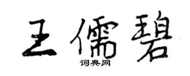 曾庆福王儒碧行书个性签名怎么写