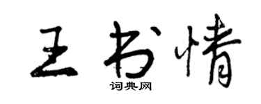 曾庆福王书情行书个性签名怎么写