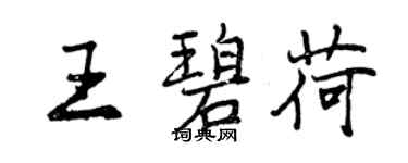 曾庆福王碧荷行书个性签名怎么写