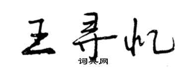 曾庆福王寻忆行书个性签名怎么写