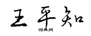 曾庆福王平知行书个性签名怎么写
