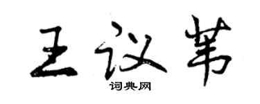 曾庆福王议苇行书个性签名怎么写