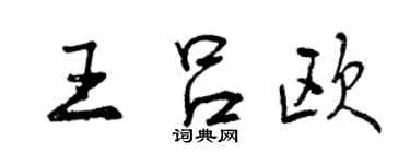 曾庆福王吕欧行书个性签名怎么写