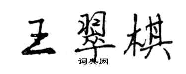 曾庆福王翠棋行书个性签名怎么写