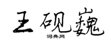 曾庆福王砚巍行书个性签名怎么写
