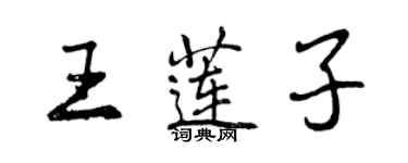 曾庆福王莲子行书个性签名怎么写