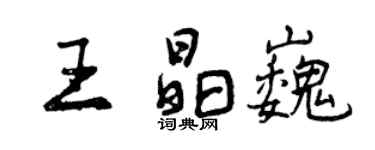 曾庆福王晶巍行书个性签名怎么写