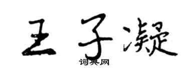 曾庆福王子凝行书个性签名怎么写