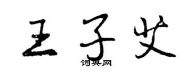 曾庆福王子艾行书个性签名怎么写