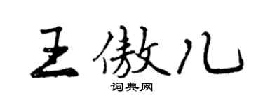 曾庆福王傲儿行书个性签名怎么写