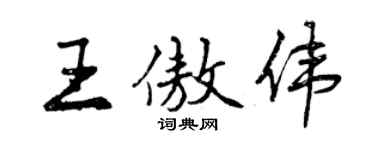 曾庆福王傲伟行书个性签名怎么写
