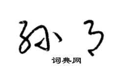 梁锦英孙月草书个性签名怎么写