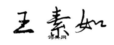 曾庆福王素如行书个性签名怎么写