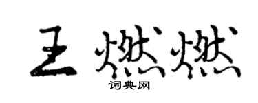 曾庆福王燃燃行书个性签名怎么写