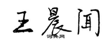 曾庆福王晨闻行书个性签名怎么写