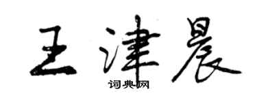 曾庆福王津晨行书个性签名怎么写