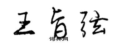 曾庆福王旨弦行书个性签名怎么写
