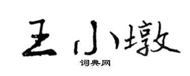 曾庆福王小墩行书个性签名怎么写