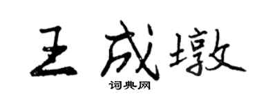 曾庆福王成墩行书个性签名怎么写