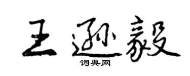 曾庆福王逊毅行书个性签名怎么写