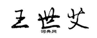 曾庆福王世艾行书个性签名怎么写