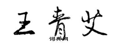 曾庆福王青艾行书个性签名怎么写