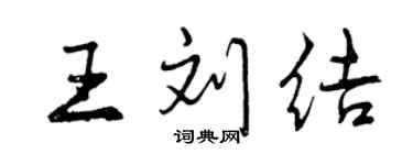 曾庆福王刘结行书个性签名怎么写