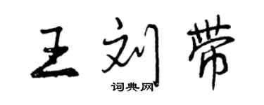 曾庆福王刘带行书个性签名怎么写