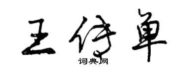曾庆福王传单行书个性签名怎么写