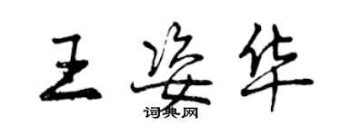 曾庆福王姿华行书个性签名怎么写