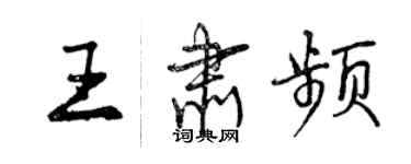 曾庆福王肃频行书个性签名怎么写