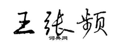 曾庆福王张频行书个性签名怎么写